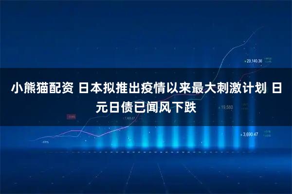 小熊猫配资 日本拟推出疫情以来最大刺激计划 日元日债已闻风下跌